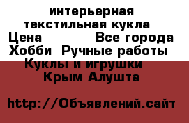 интерьерная текстильная кукла › Цена ­ 2 500 - Все города Хобби. Ручные работы » Куклы и игрушки   . Крым,Алушта